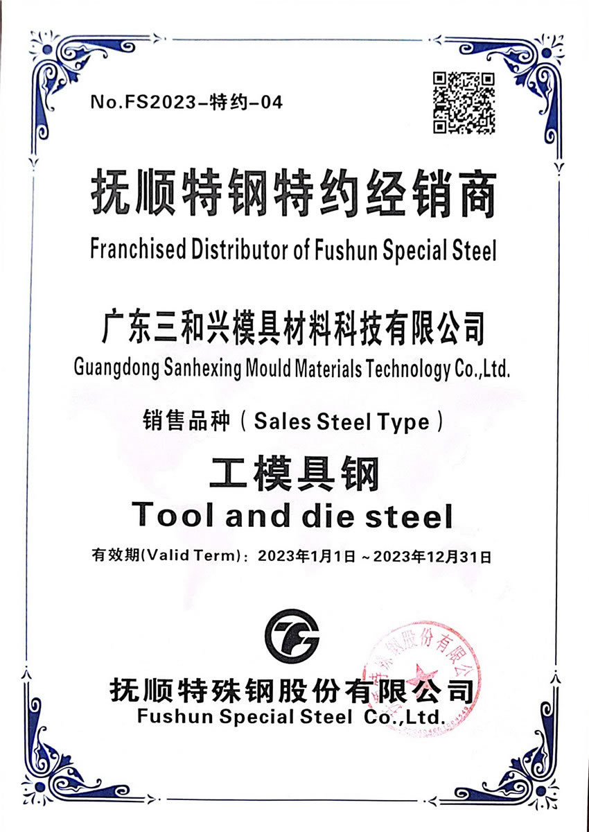 5撫順特鋼經(jīng)銷商證-廣東2023.jpg