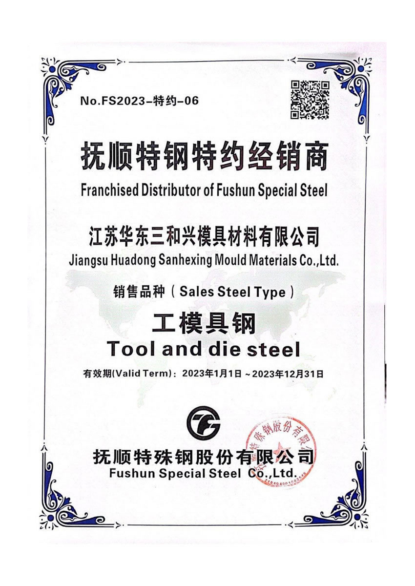 7撫順特鋼經銷商證-華東2023_1.jpg