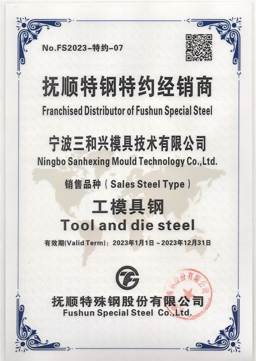 8撫順特鋼經銷商證-寧波2023.jpg